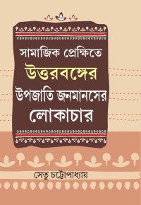 SAMAJIK PREKSHITE UTTARBANGER UPAJATI JANAMANASHER LOKACHAR